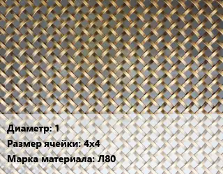 Сетка латунная 1 Ячейка: 4х4 Марка: Л80